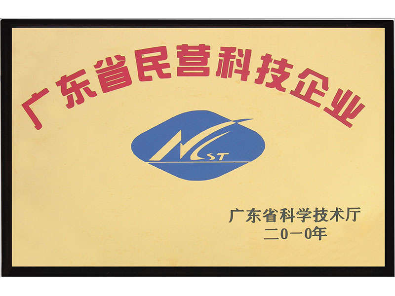 廣東省民營科技企業(yè).jpg